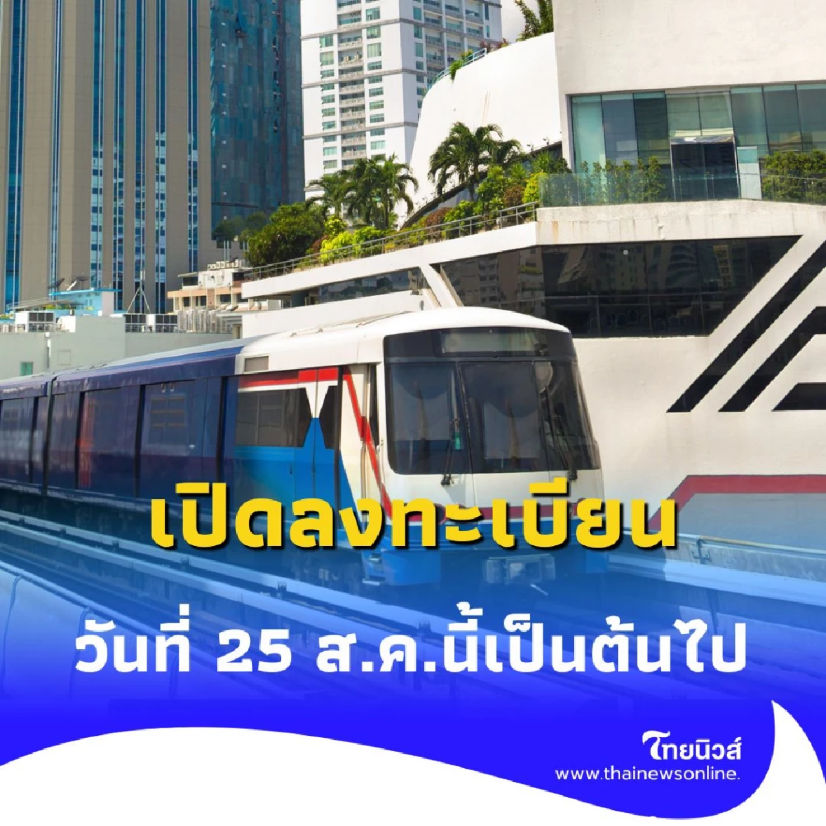เช็กเงื่อนไข รถไฟฟ้า 20 บาท พร้อมรายละเอียดวันลงทะเบียน