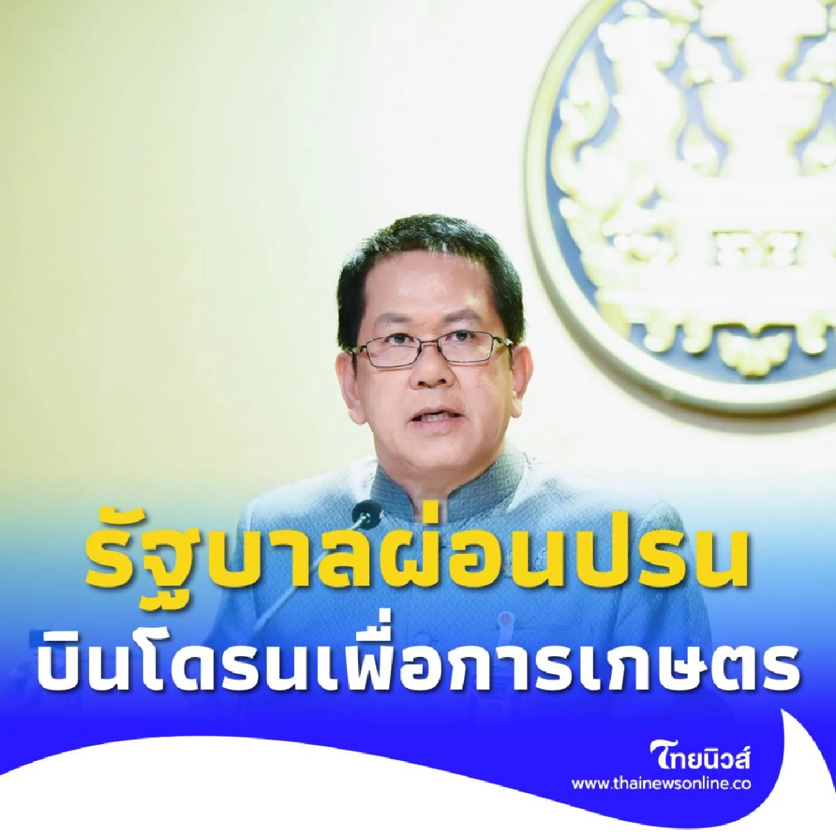 จันทร์นี้รัฐบาลผ่อนปรน บินโดรนเพื่อการเกษตร เริ่ม 11 ส.ค. 68