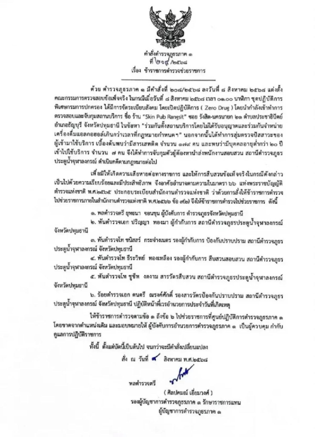 เด้ง \"ผู้การปทุมฯ\" เซ่นผับเถื่อน 5 เสือสภ.ประตูน้ำจุฬาฯ ก็ไม่รอด
