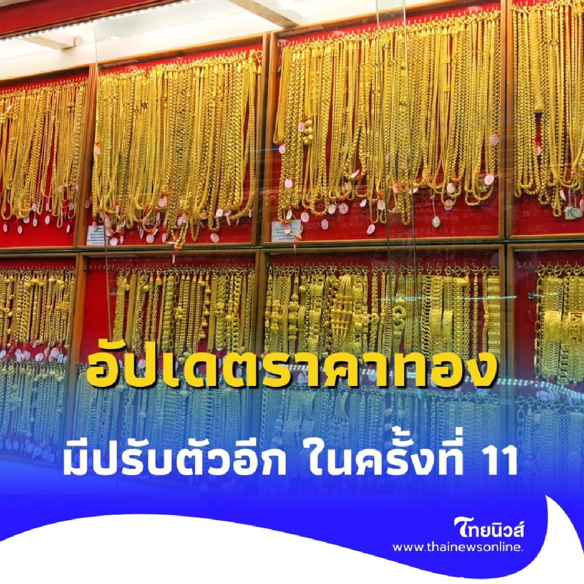อัปเดตราคาทอง 7 สิงหาคม 2568 ราคาทองมีปรับตัวอีก ในครั้งที่ 11
