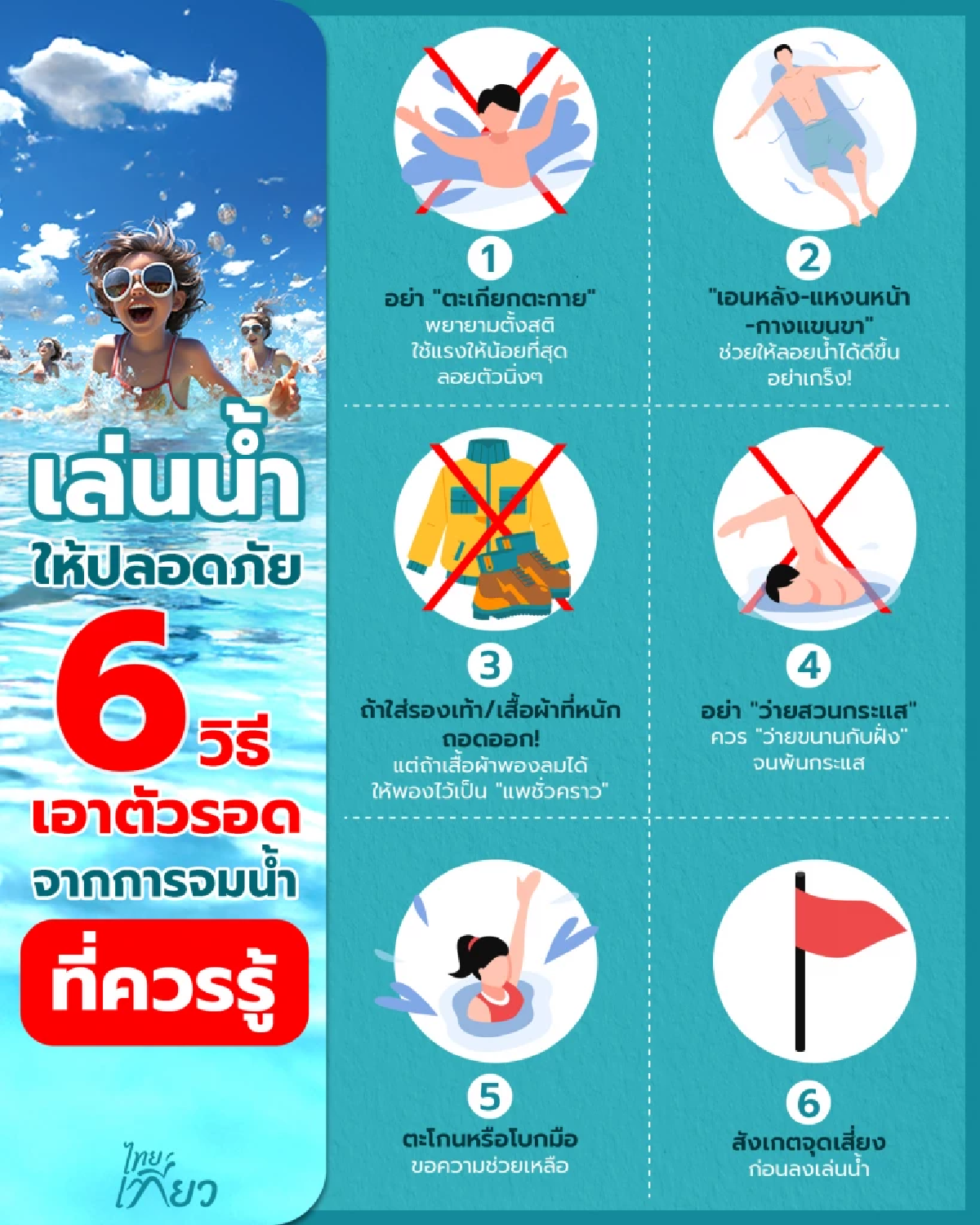 อย่าให้วันสนุกกลายเป็นวันสุดท้าย 6 ทริคเอาตัวรอดเมื่อจมน้ำ