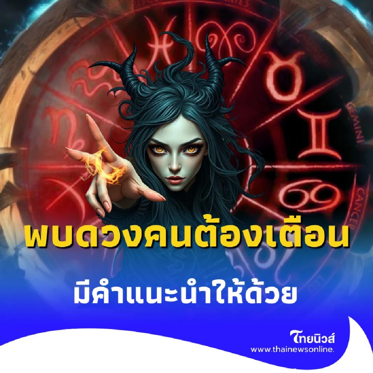 เปิดดวงคน 4 ราศี ดวงชะตาต้องระวังหลายเรื่อง มีคำแนะนำให้ด้วย