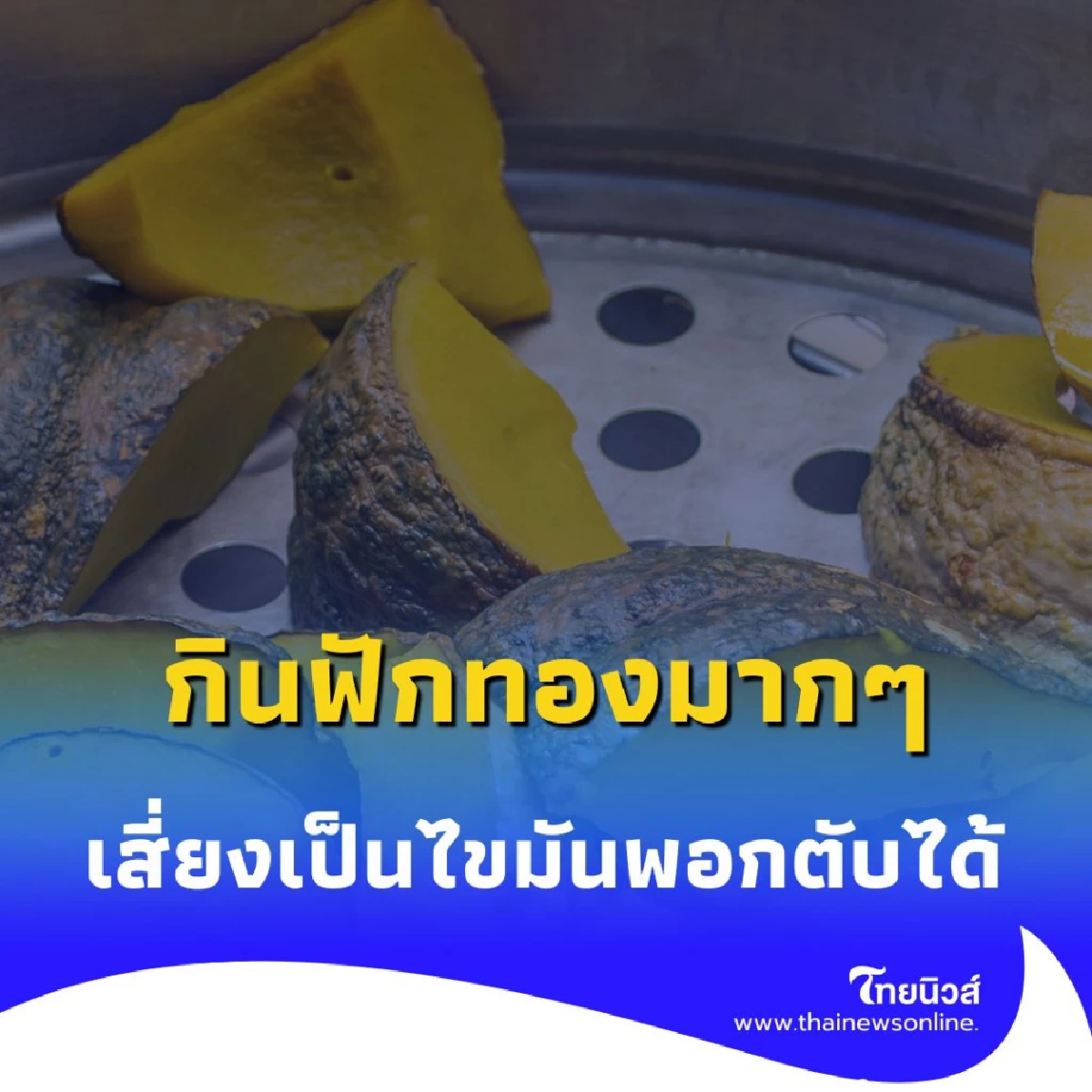 ใครชอบกินมัน-กินฟักทองต้องอ่าน แพทย์เตือนพฤติกรรมนี้เสี่ยงไขมันพอกตับที่สุด