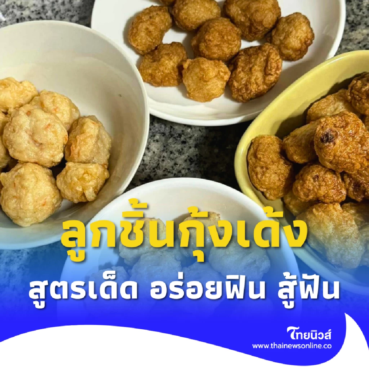 สูตรลูกชิ้นกุ้งโฮมเมด เด้งสะใจ อร่อยฟิน ทำกินง่ายๆ ทำขายเลิศ
