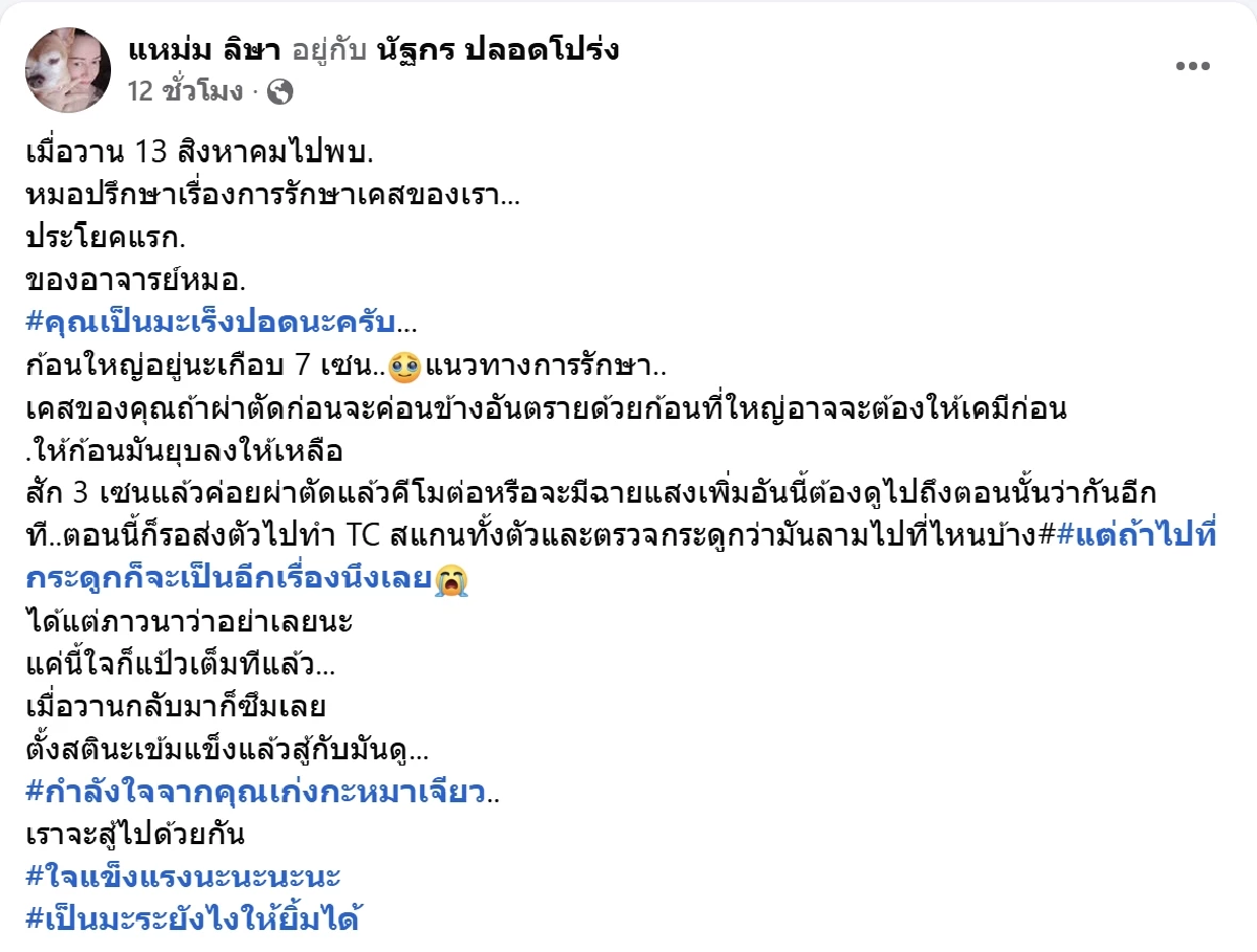 แหม่ม อลิษา อดีตดาราดัง แจ้งข่าวป่วยมะเร็งปอด เจอก้อนเนื้อเกือบ 7 ซม.