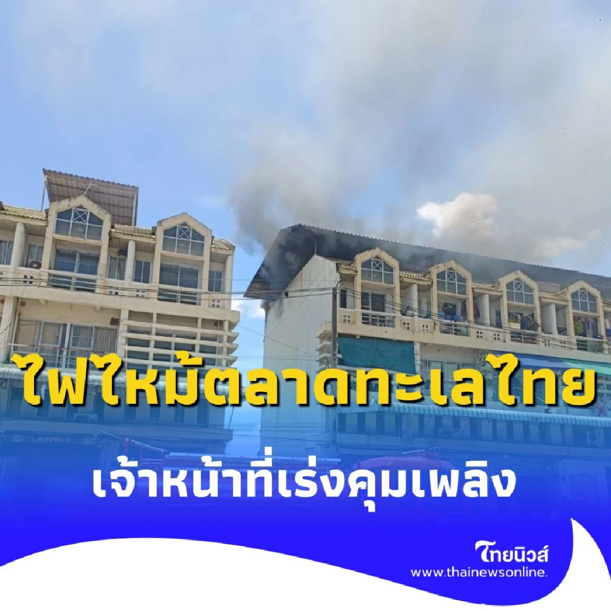ด่วน ไฟไหม้ตลาดทะเลไทย 2 มหาชัย ควันดำพวยพุ่ง เจ้าหน้าที่เร่งคุมเพลิง