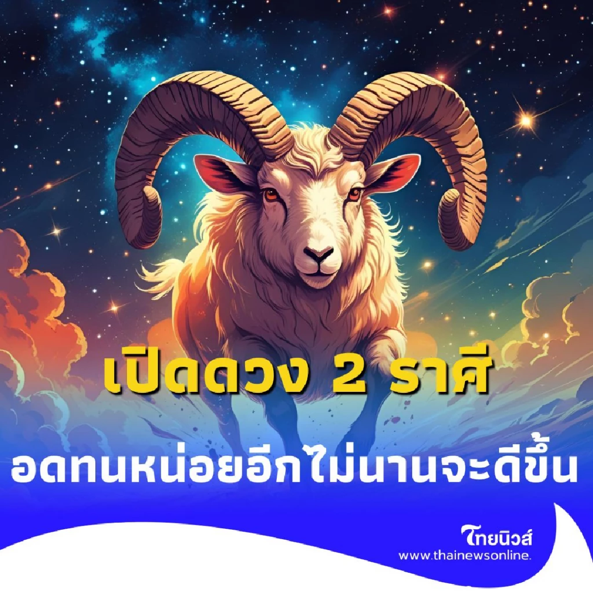 เปิดดวง 2 ราศี ดวงเดือนนี้ต้องระวังหลายเรื่อง มีรายละเอียด