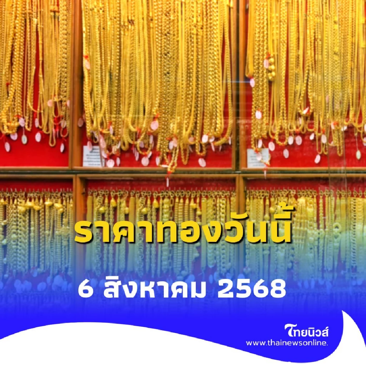 ราคาทองวันนี้ 6 สิงหาคม 2568 ราคาทองวันนี้ปรับตัวอีก ครั้งที่ 5