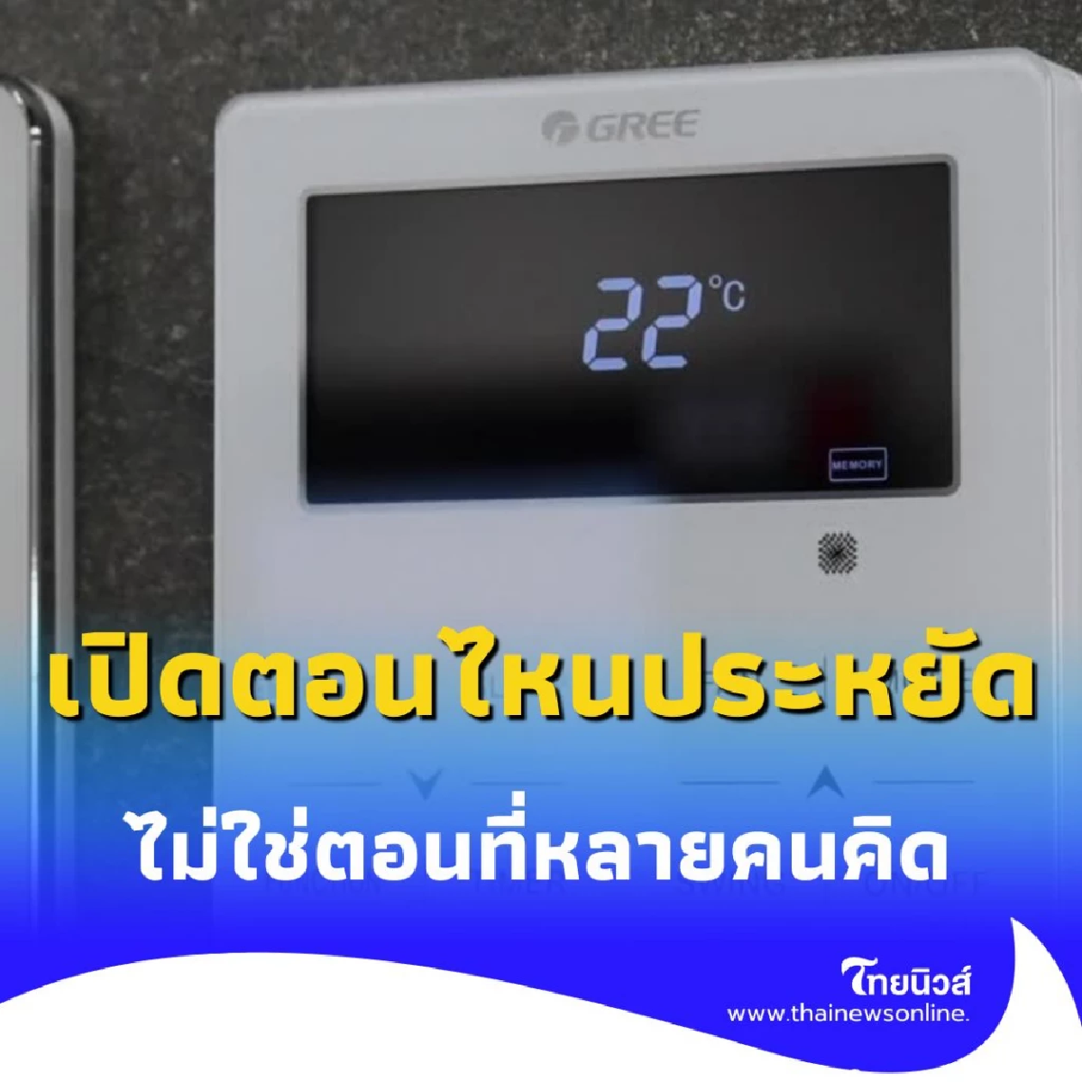 เผยความจริง ช่วงเวลาเปิดแอร์ที่ทำให้คุณจ่ายค่าไฟน้อยที่สุด ไม่ใช่ตอนที่หลายคนคิด
