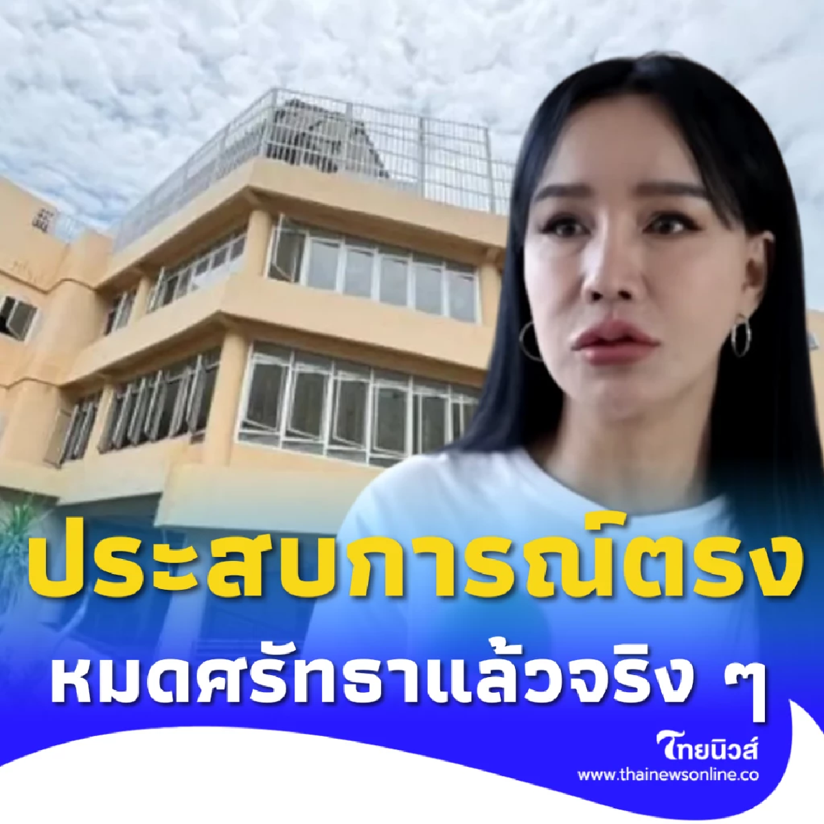 \"ส้มเช้ง สามช่า\" เปิดสาเหตุที่แท้จริง ทำหมดศรัทธา วัดพระบาทน้ำพุ