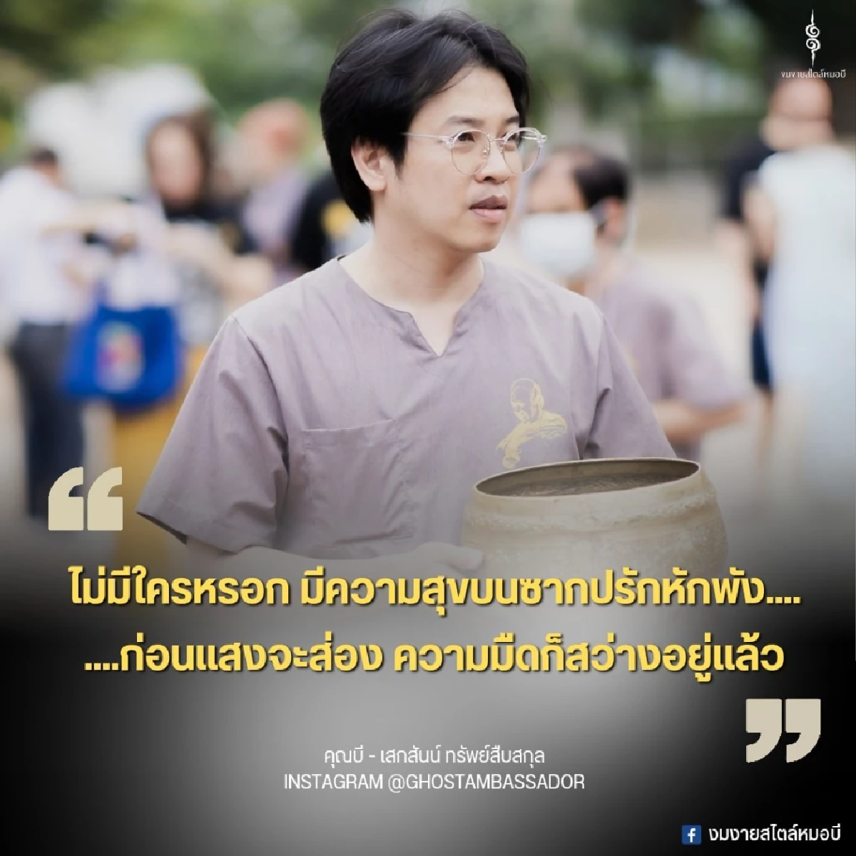 จุดเริ่มต้น - จุดจบ \"หมอบี\" ปราบผี - ติดต่อวิญญาณ จนมาเป็น \"ทูตธรรม\"