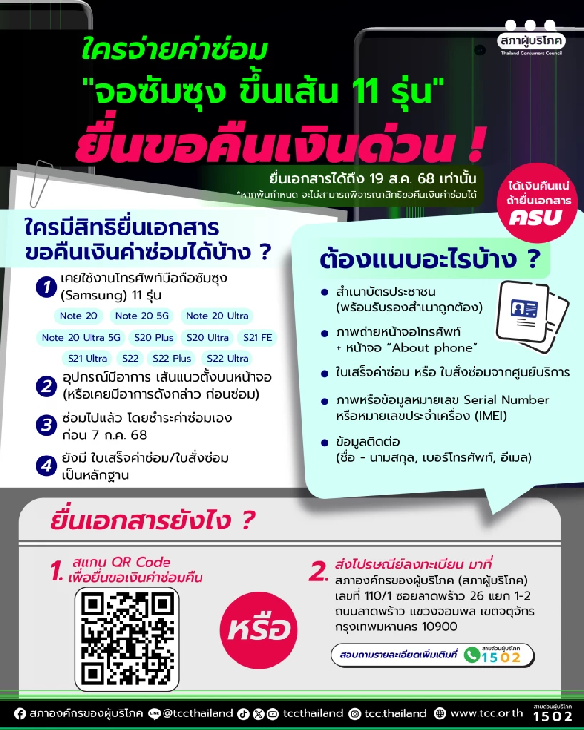 ใครจ่ายค่าซ่อม \"จอซัมซุงขึ้นเส้น 11 รุ่น\" ยื่นขอเงินคืน ก่อน 19 ส.ค.นี้