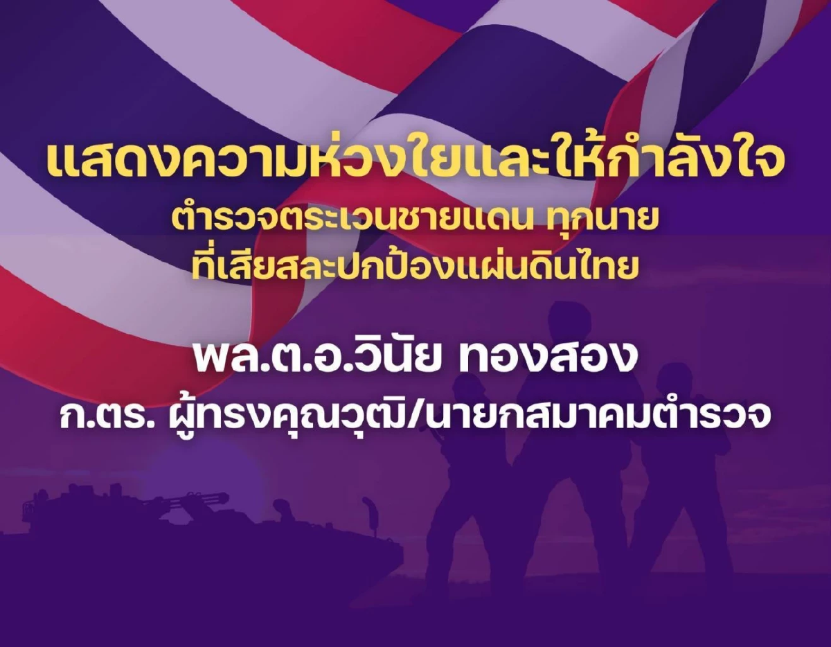 ทักษิณ ควัก 1 ล้าน ร่วมกับเพื่อน นรต.26 ช่วย ตชด.ปกป้องแผ่นดิน