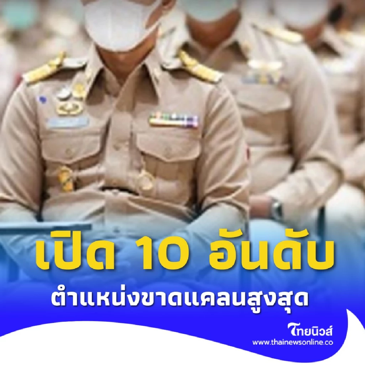 เผย 10 อันดับ ตำแหน่งขาดแคลนในสายงานราชการ พยาบาล ครองแชมป์มากสุด