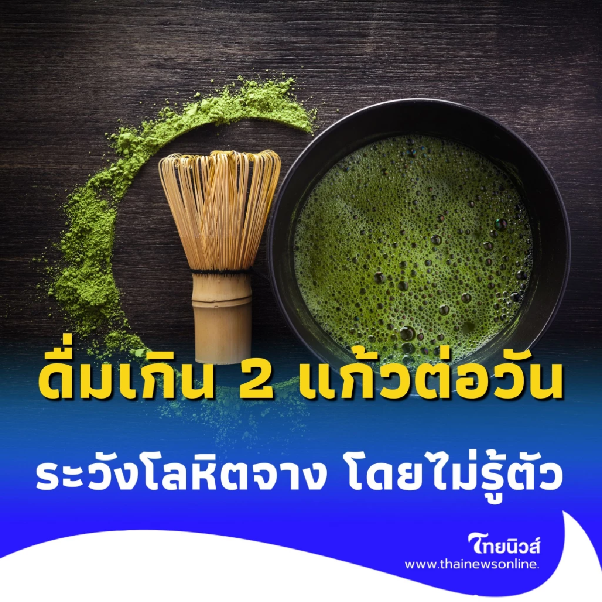 เตือนภัยคนรักชา ดื่มมัทฉะเกิน 2 แก้วต่อวัน ระวัง โลหิตจาง โดยไม่รู้ตัว