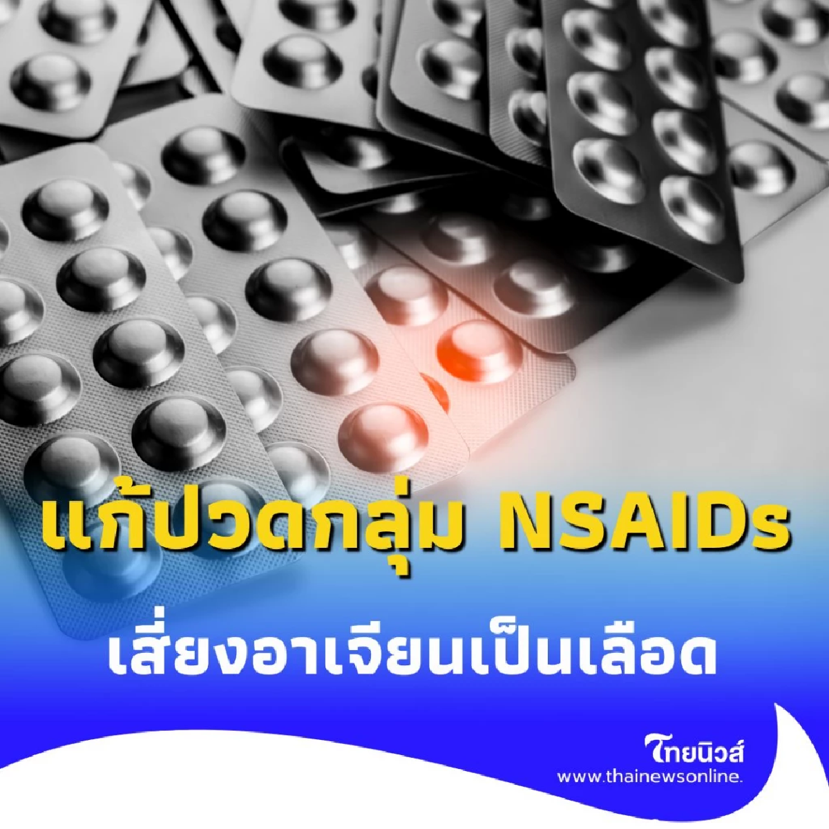 กินยาแก้ปวดกลุ่ม NSAIDs ต่อเนื่อง เสี่ยงอาเจียนเป็นเลือด-อวัยวะภายในพัง