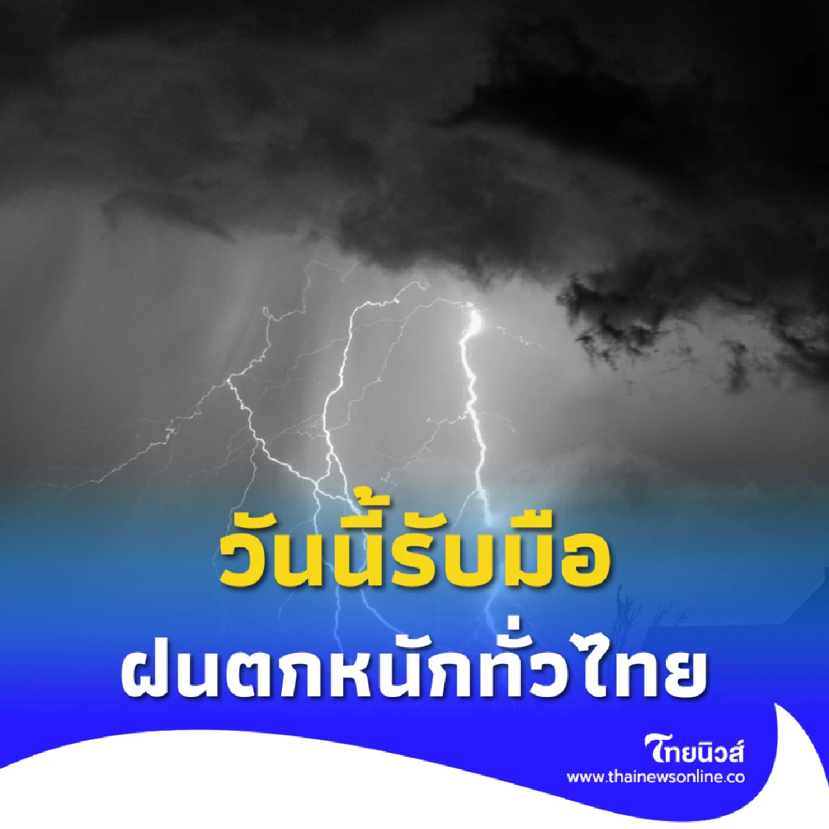เตือนวันนี้ ฝนตกหนักทั่วไทย หลายจังหวัดเสี่ยงน้ำท่วม-ลมแรง!