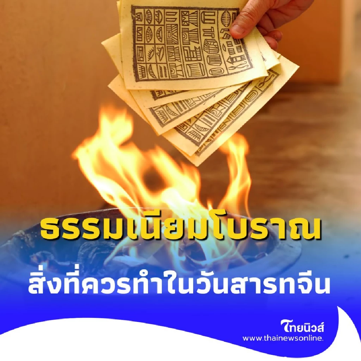 สืบสานธรรมเนียมโบราณ เปิดเคล็ดลับปฏิบัติเสริมมงคลในวันสารทจีน