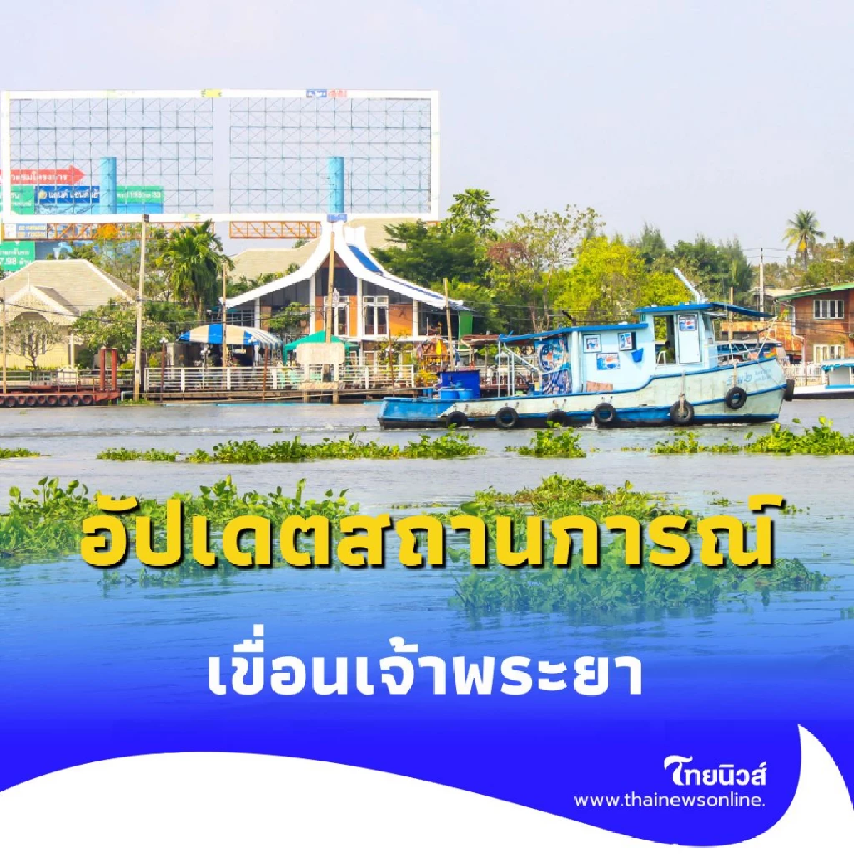 กรมชลประทาน อัปเดตสถานการณ์น้ำเจ้าพระยา 20 สิงหาคม 2568