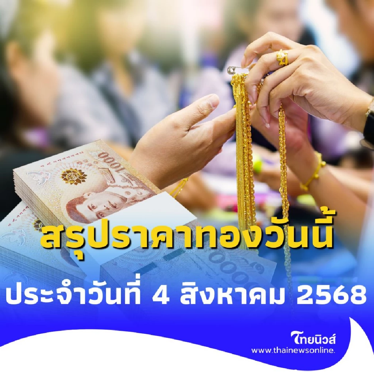 สรุปราคาทองวันนี้ 4 สิงหาคม 2568 ราคาทองวันนี้อยู่ที่บาทละเท่าไหร่