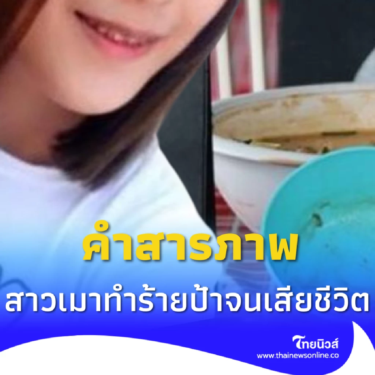 คำสารภาพ สาวเมา ทำร้ายป้าเจ้าของร้านอาหารตามสั่งจนเสียชีวิต