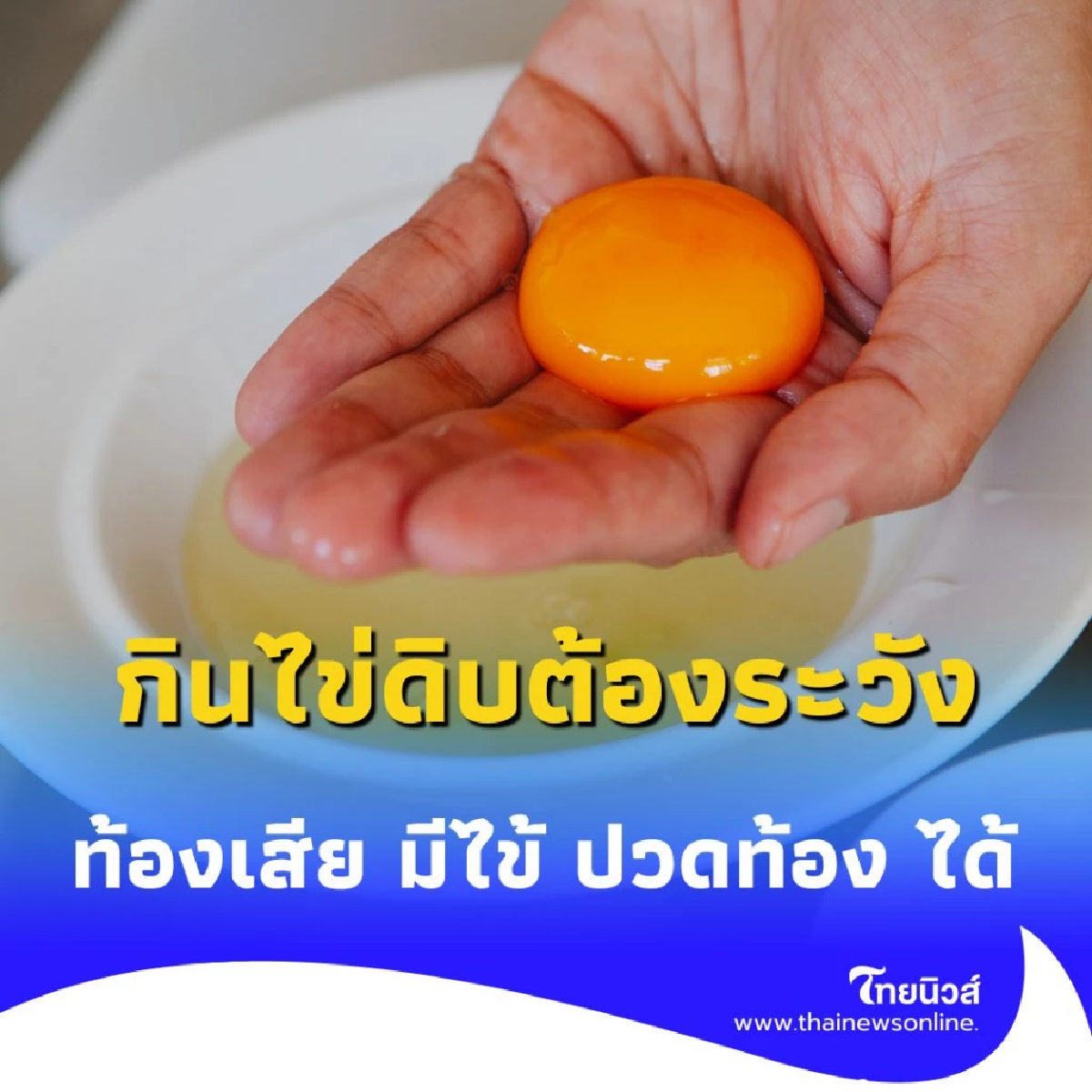 เช็กอาการ อาหารเป็นพิษจาก ไข่ เสี่ยงติดเชื้อ ซัลโมเนลลามา