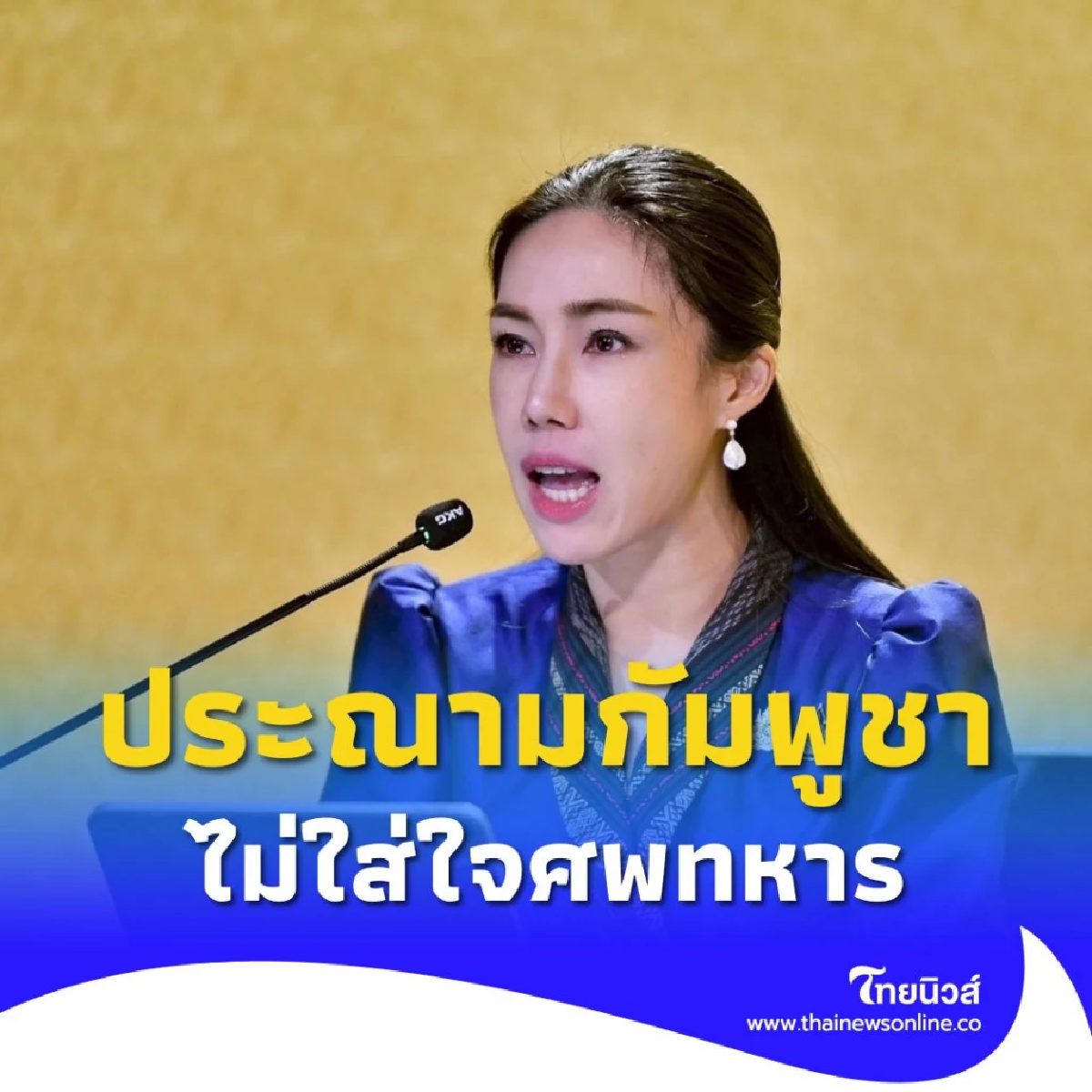 ประณามกัมพูชา ปฏิเสธว่าร่างทหารเสียชีวิตไม่ใช่ทหารของตน