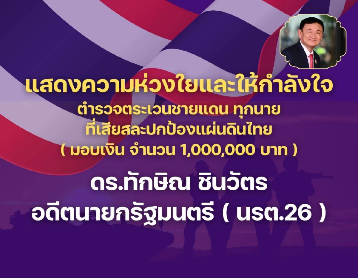 ทักษิณ ควัก 1 ล้าน ร่วมกับเพื่อน นรต.26 ช่วย ตชด.ปกป้องแผ่นดิน
