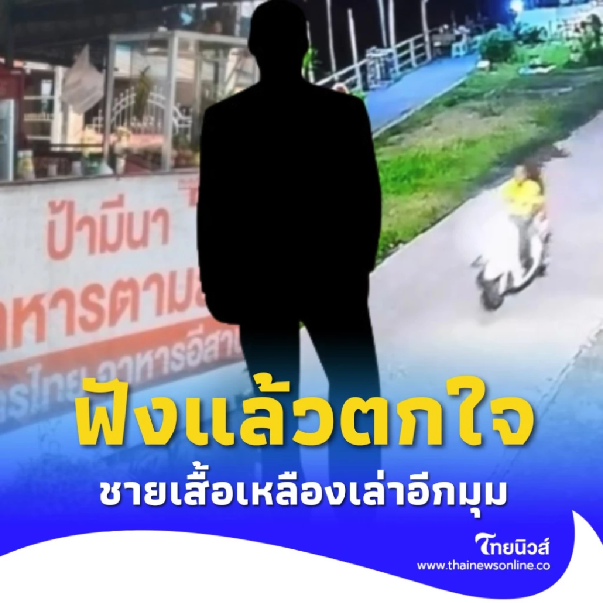 ชายเสื้อเหลือง พูดแล้ว คืนนั้นเกิดอะไรขึ้น ปมสาวแทงป้ามีนาดับ