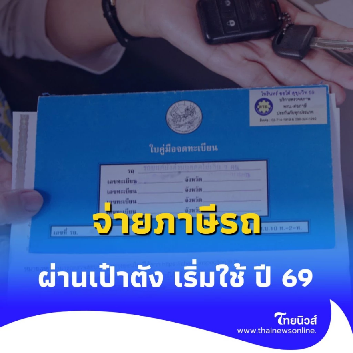 กรมการขนส่งทางบกจับมือ เป๋าตัง เปิดตัวฟีเจอร์ใหม่ ประชาชนชำระภาษีรถออนไลน์ได้ทุกที่ทุกเวลา