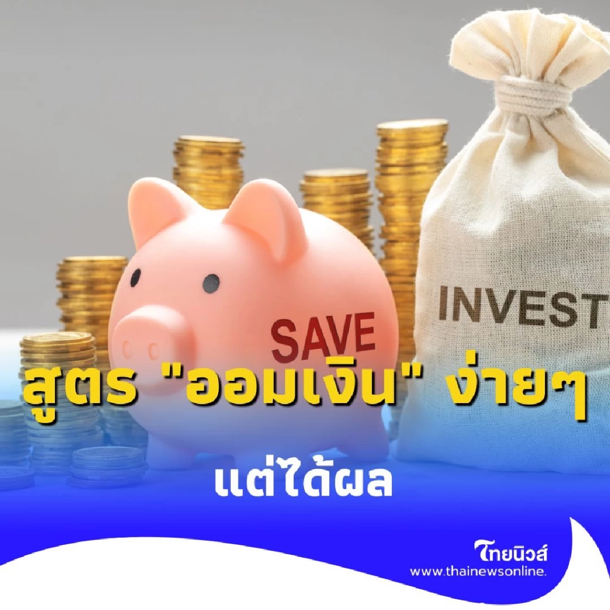 เปิดสูตร ออมเงิน ง่ายๆ แต่ได้ผล แค่แบ่งเงินตามหลักการนี้ มีเงินเก็บ