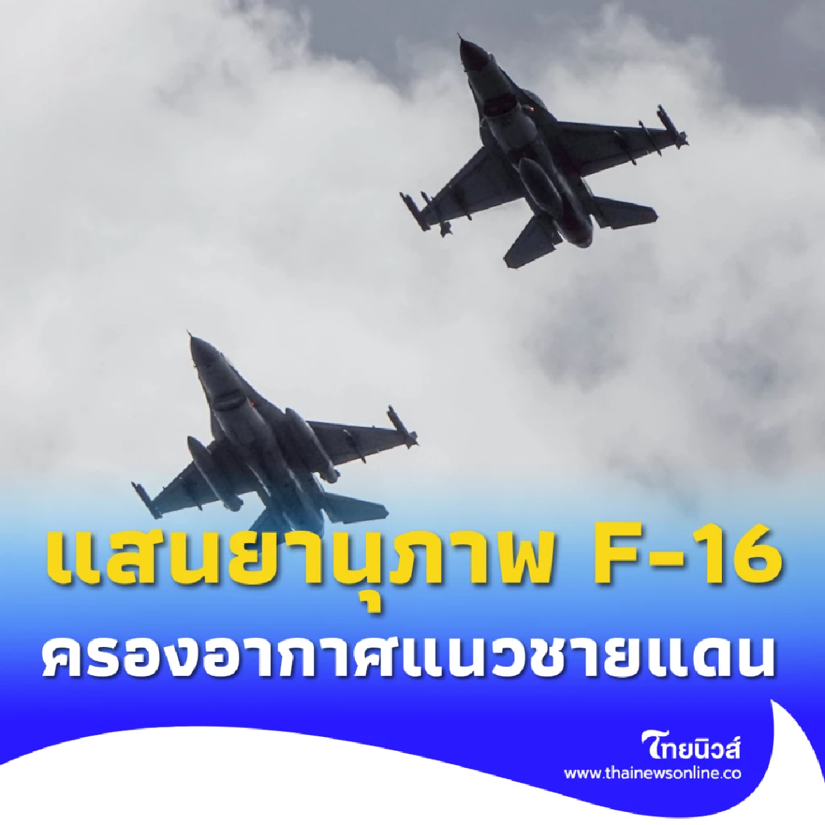 กองทัพอากาศไทยโชว์แสนยานุภาพ F-16 ครองอากาศชายแดนไทย–กัมพูชา
