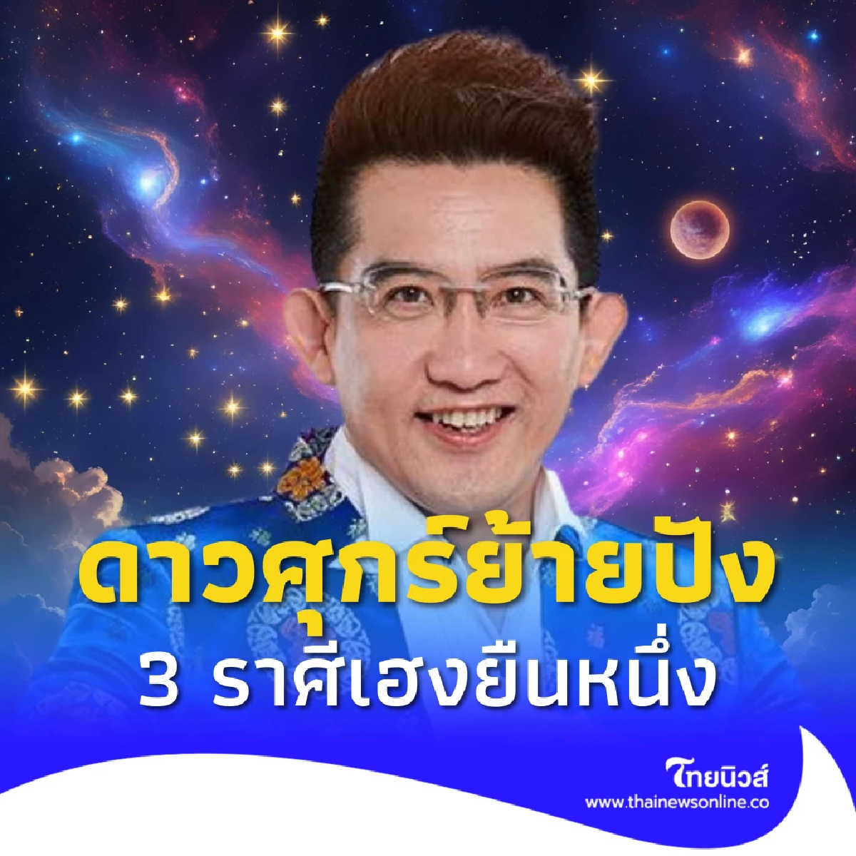 อาจารย์คฑา ชี้ 3 ราศี เฮงยืนหนึ่ง รับดาวศุกร์ย้ายวันนี้ 22 ส.ค.