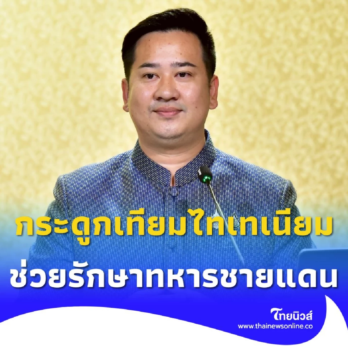 รัฐบาลจับมือเอกชน ผลิต กระดูกเทียมไทเทเนียม ช่วยรักษาทหาร