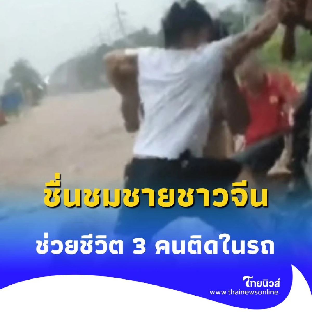ชื่นชมชายชาวจีน ฝ่ากระแสน้ำเชี่ยวลุยช่วยชีวิต 3 คนติดในรถ