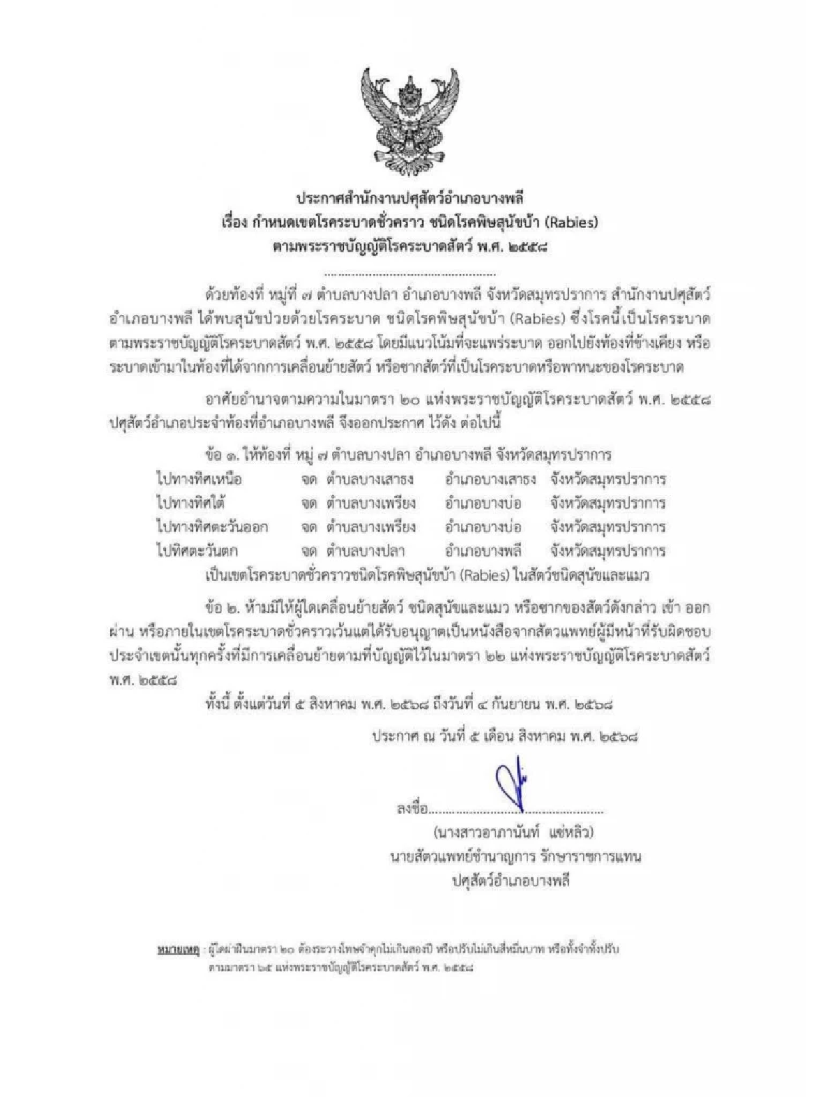 บางพลี สมุทรปราการ ประกาศเขตโรคระบาดชั่วคราว ถึง 4 ก.ย. 68