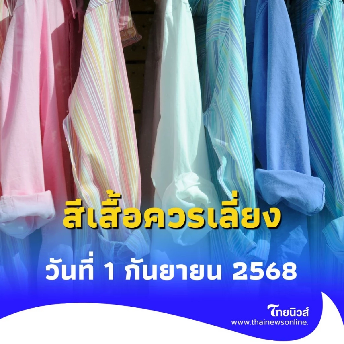 1 ก.ย. 68 สีเสื้อควรเลี่ยง และสิ่งที่สายมูควรรู้ วันนี้มีคำตอบ