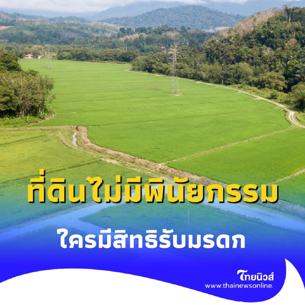 มรดกที่ดินไม่มีพินัยกรรม กรมที่ดินชี้ ทายาทโดยธรรม 6 ลำดับ ใครมีสิทธิรับมรดกก่อนหลัง