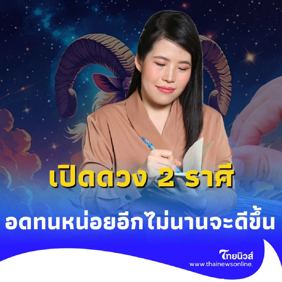 เปิดดวง 2 ราศี ดวงเดือนนี้ต้องระวังหลายเรื่อง มีรายละเอียด