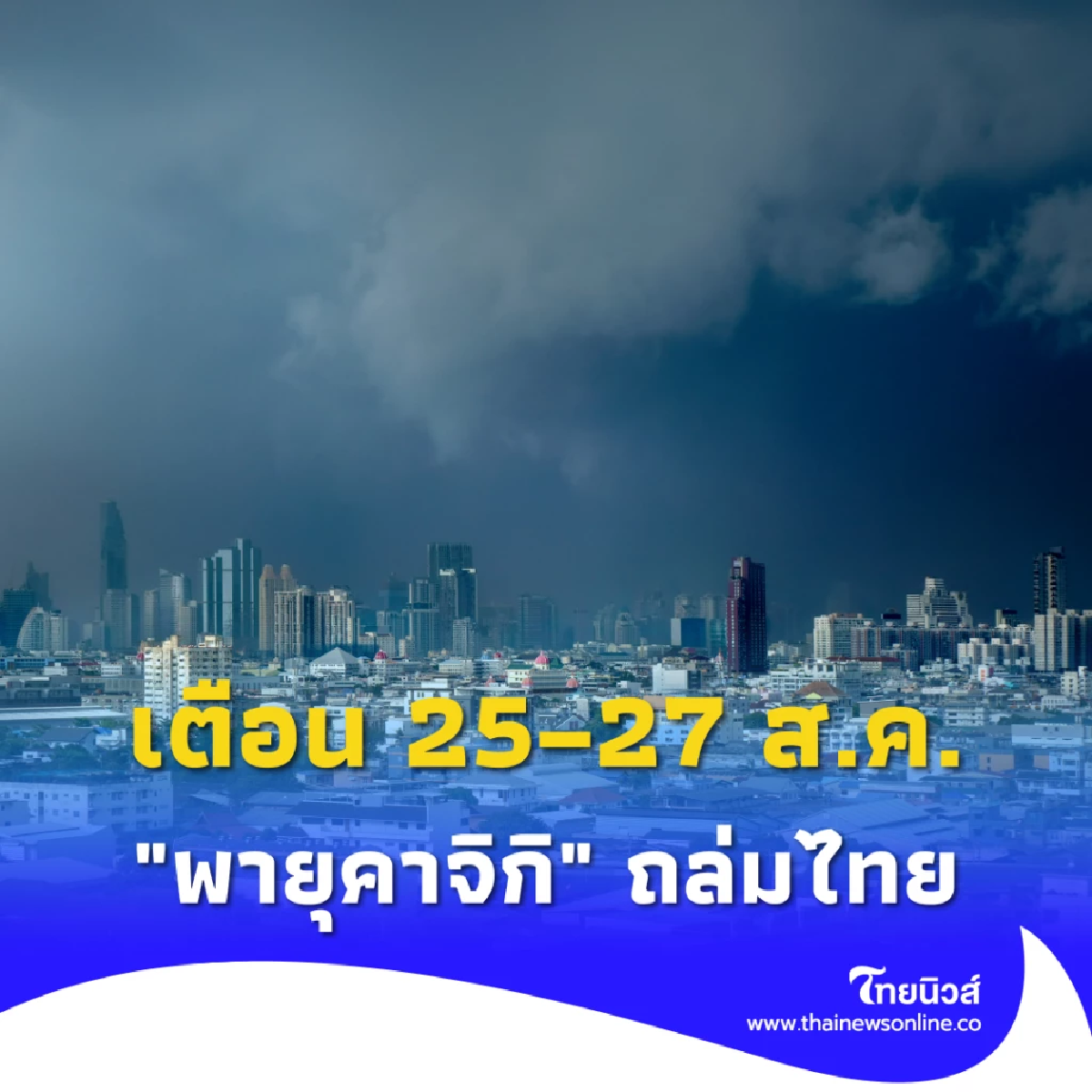 เตือน &quot;พายุคาจิกิ&quot; ถล่มไทย 25–27 ส.ค. ฝนตกหนักถึงหนักมาก หลายจังหวัดเสี่ยงน้ำท่วม
