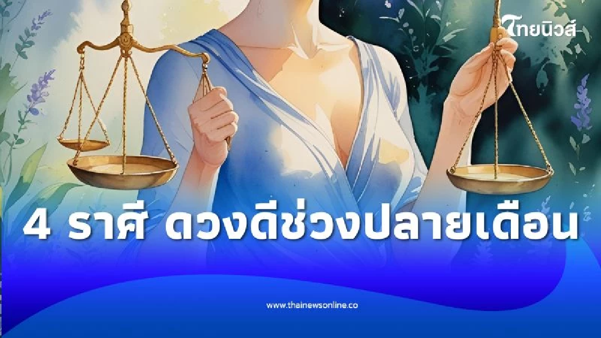 คน 4 ราศี ดวงการเงิน การงาน อยู่ในเกณฑ์ที่ดีกว่าครึ่งเดือนแรก