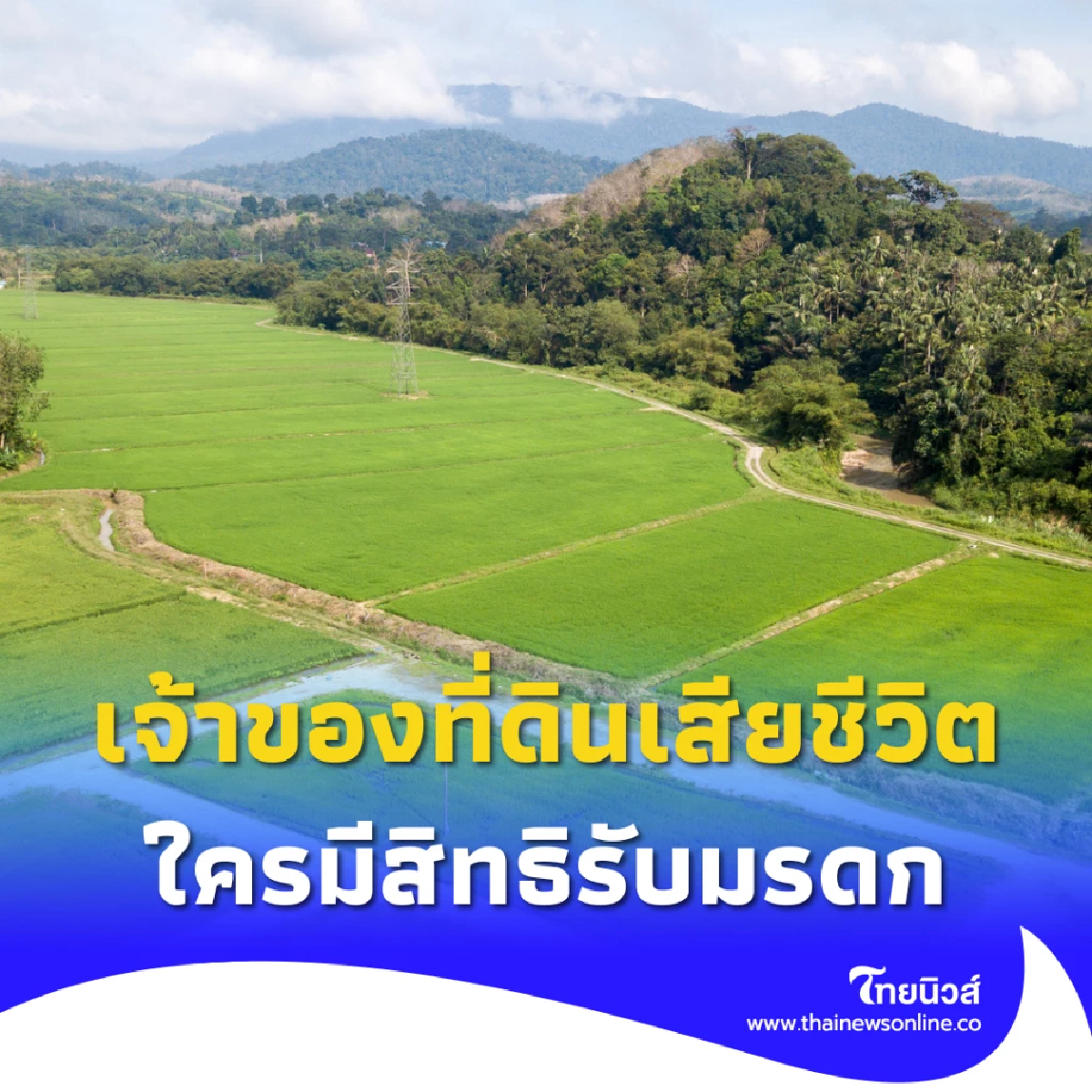 เจ้าของที่ดินเสียชีวิต ไม่มีพินัยกรรม ใครบ้างที่มีสิทธิรับมรดกตามกฎหมาย?