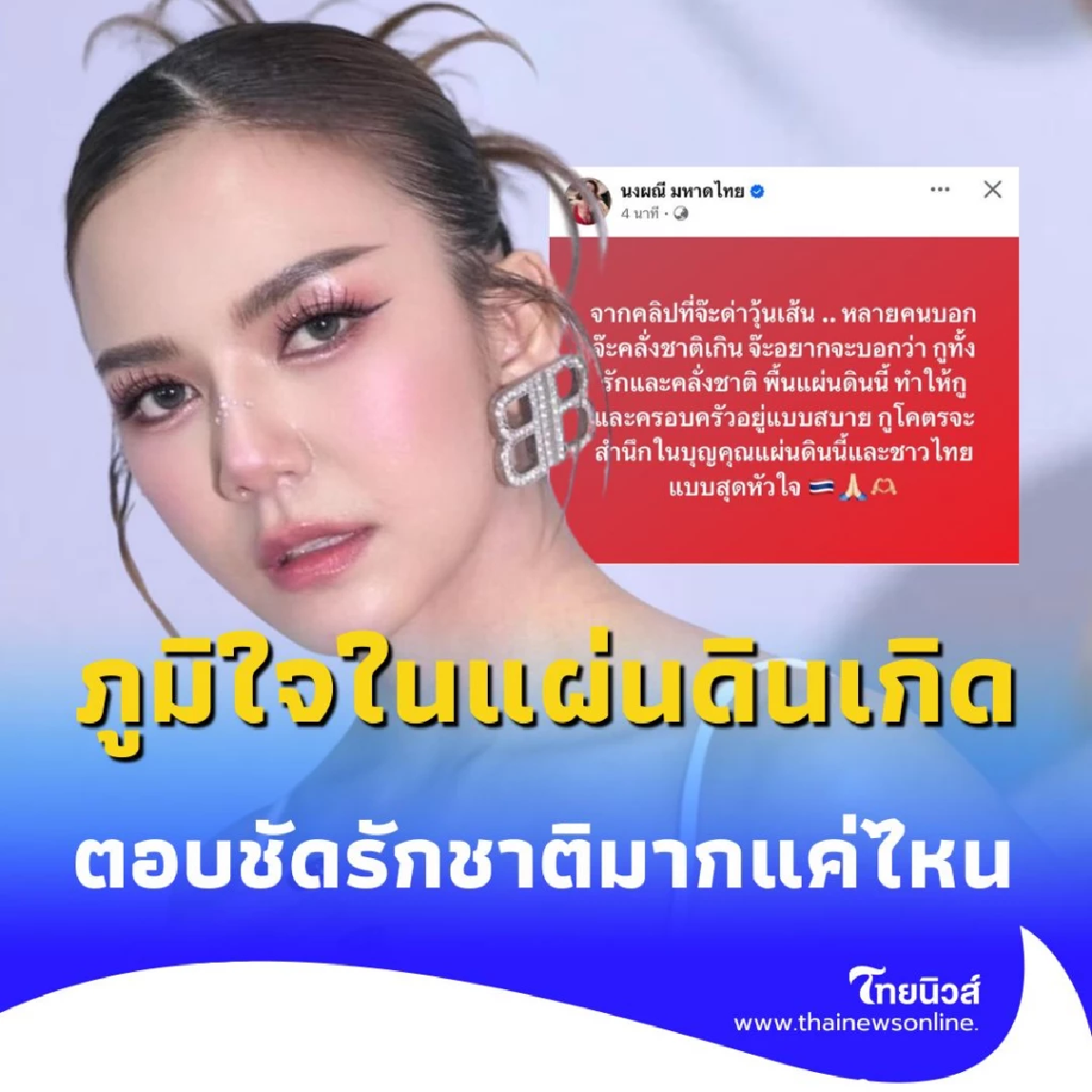จ๊ะ นงผณี ตอบชัดเจน รักและภูมิใจในแผ่นดินไทยมากแค่ไหน