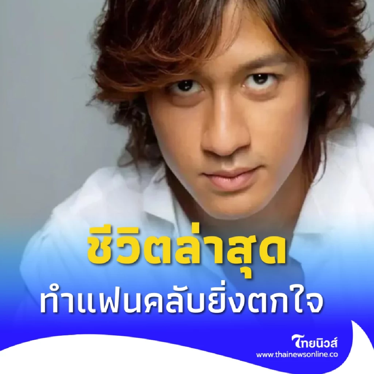 ภาพล่าสุด อดีตนักแสดงดาวรุ่งหล่อเหลา ปัจจุบันตกต่ำถึงขีดสุด