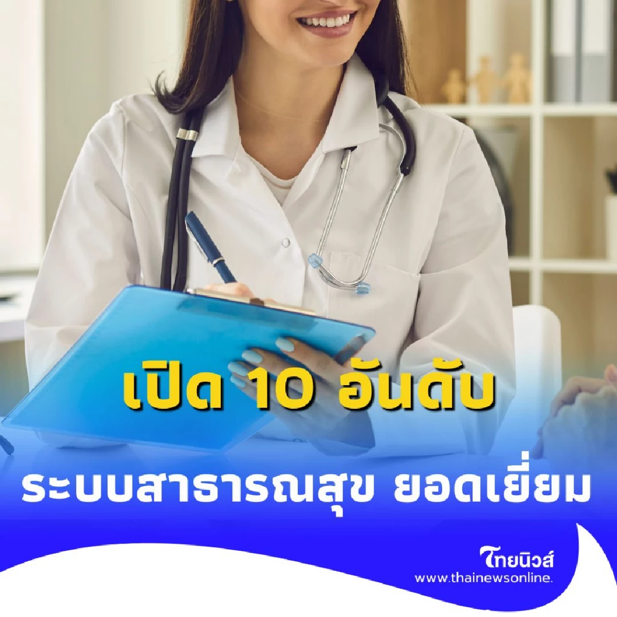 เปิด 10 อันดับ ระบบสาธารณสุข ยอดเยี่ยมปี 2025 ไทยติดอันดับด้วย