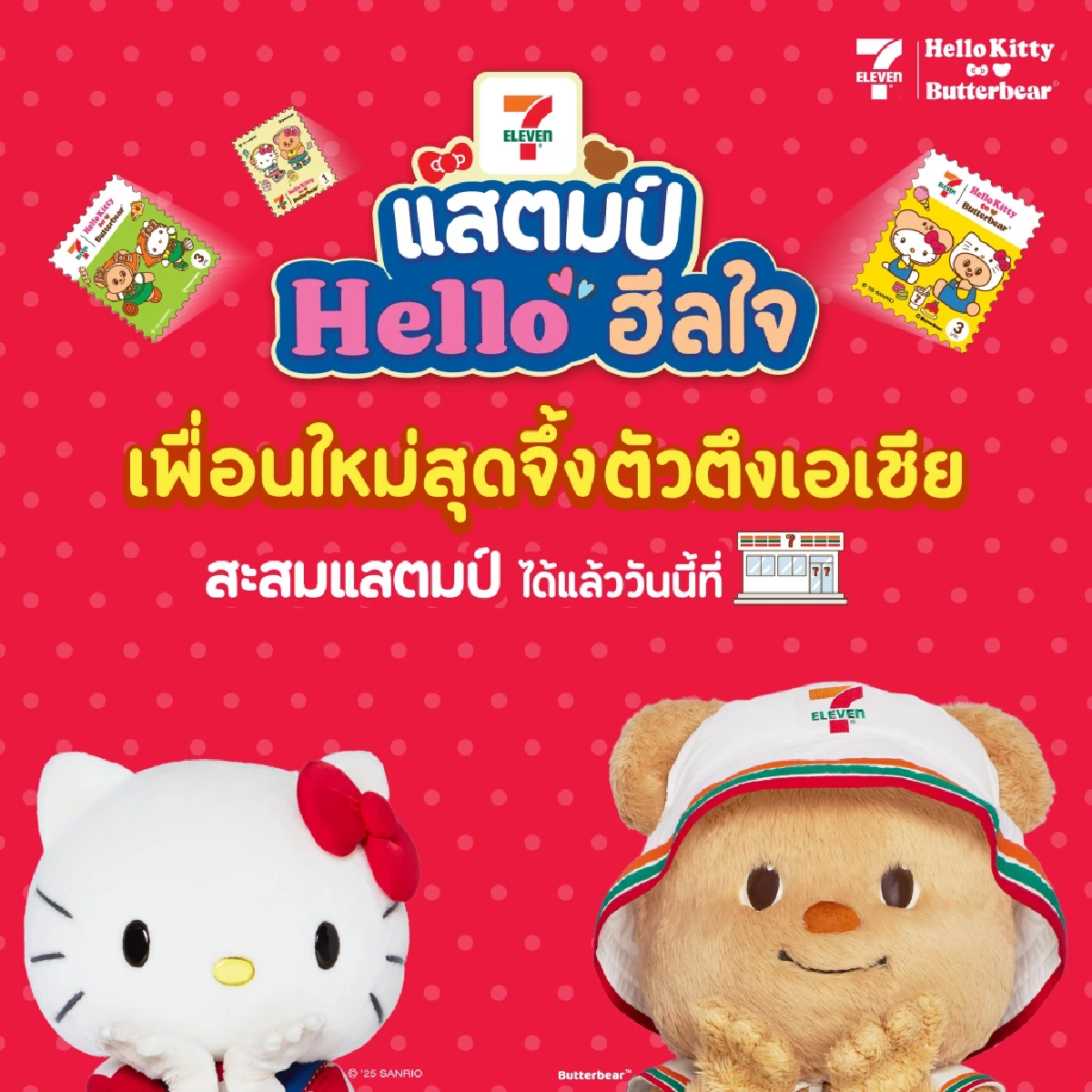 \"เซเว่น อีเลฟเว่น\"เปิดตัวแคมเปญแสตมป์แห่งปี 2568 พร้อมสร้างปรากฏการณ์ฮีลใจทั่วไทย