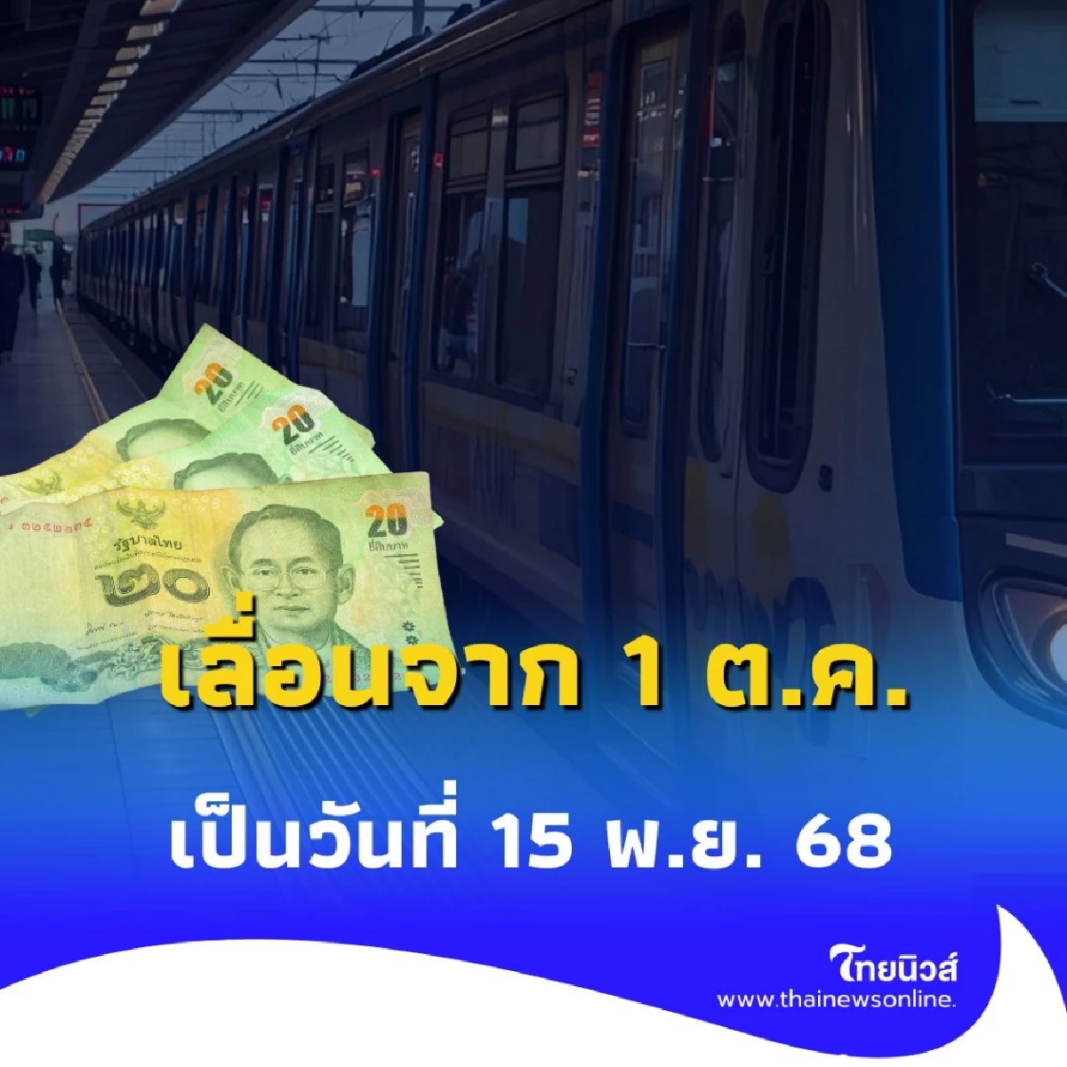 รถไฟฟ้า 20 บาทตลอดสาย ส่อแววเลื่อน เหตุต้องรอกฎหมายผ่านสภา