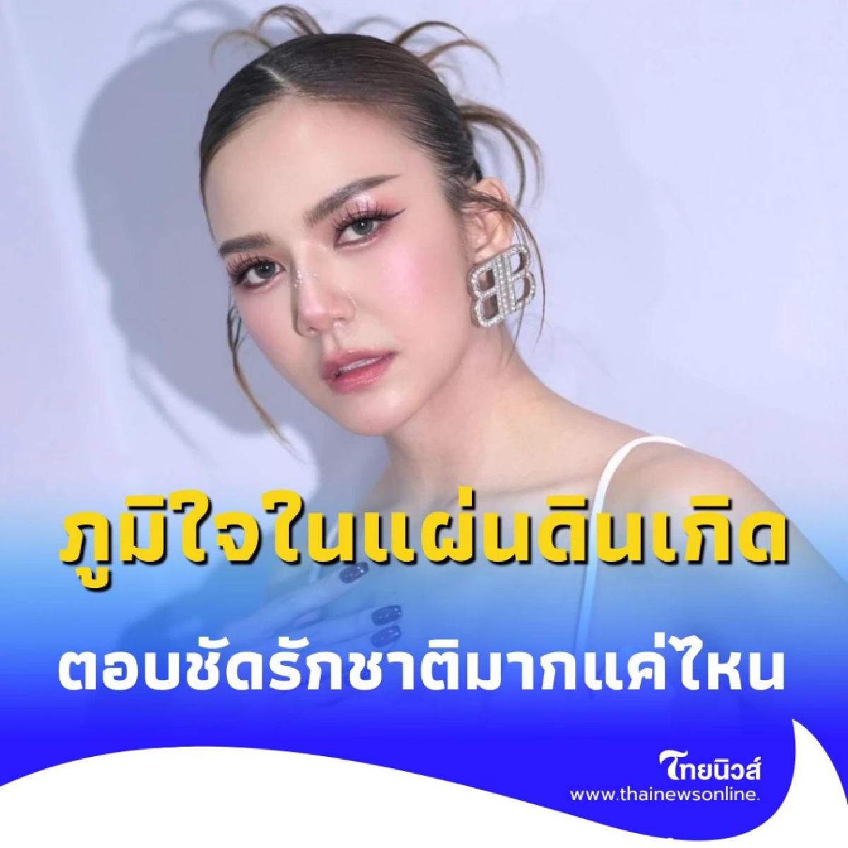จ๊ะ นงผณี ตอบชัดเจน รักและภูมิใจในแผ่นดินไทยมากแค่ไหน