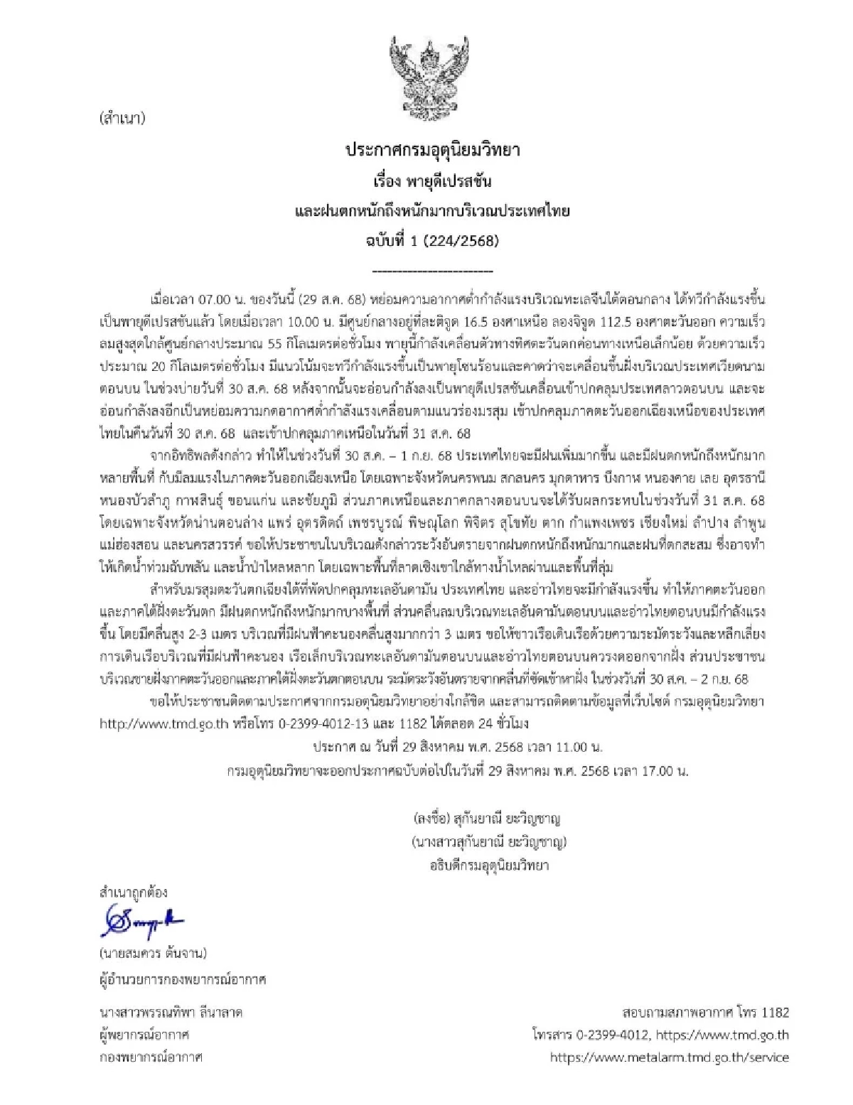 พายุดีเปรสชัน ลูกใหม่จ่อเข้าไทย 30 ส.ค.–1 ก.ย. รับมือฝนตกหนัก น้ำท่วม