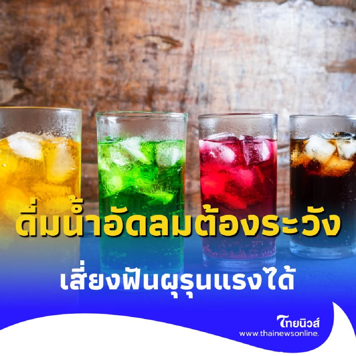 ดื่มน้ำอัดลมเป็นประจำต้องระวังให้ดี เสี่ยงฟันผุรุนแรงได้